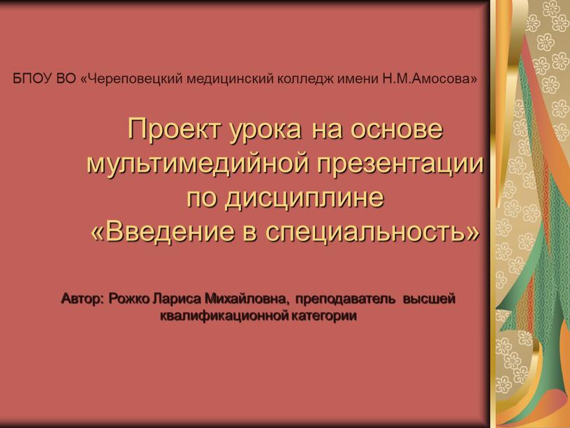 Проект урока на основе мультимедийной презентации по дисциплине «Введение в специальность»