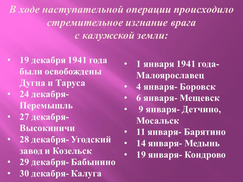 В ходе наступательной операции происходило стремительное изгнание врага с калужской земли: 19 декабря 1941 года были освобождены