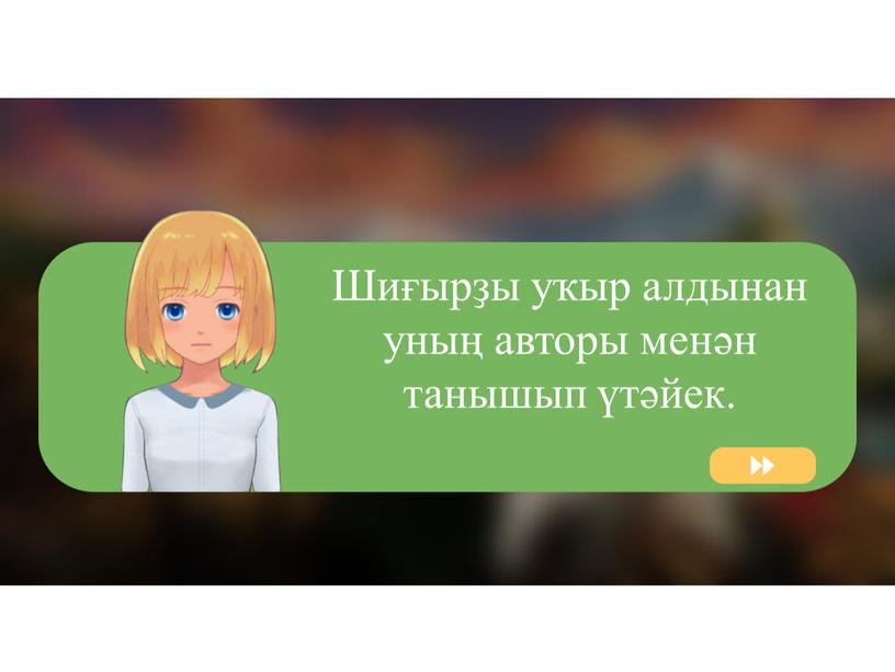 Шиғырҙы уҡыр алдынан уның авторы менән танышып үтәйек