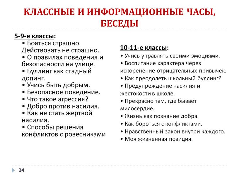 КЛАССНЫЕ И ИНФОРМАЦИОННЫЕ ЧАСЫ,