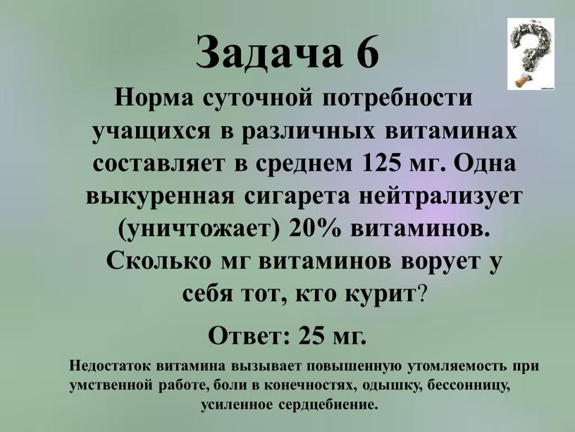 Задача 6 Норма суточной потребности учащихся в различных витаминах составляет в среднем 125 мг