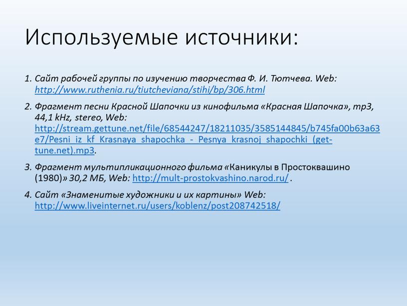 Используемые источники: Cайт рабочей группы по изучению творчества