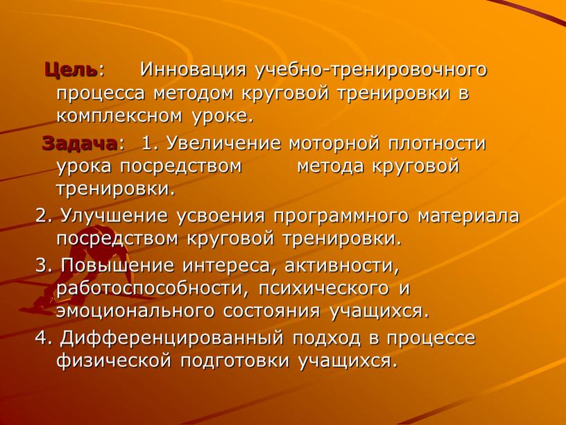 Цель : Инновация учебно-тренировочного процесса методом круговой тренировки в комплексном уроке