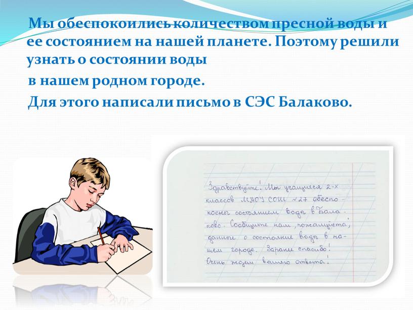 Мы обеспокоились количеством пресной воды и ее состоянием на нашей планете