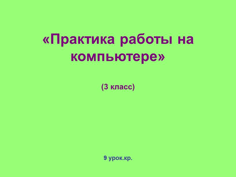 Практика работы на компьютере» (3 класс) 9 урок