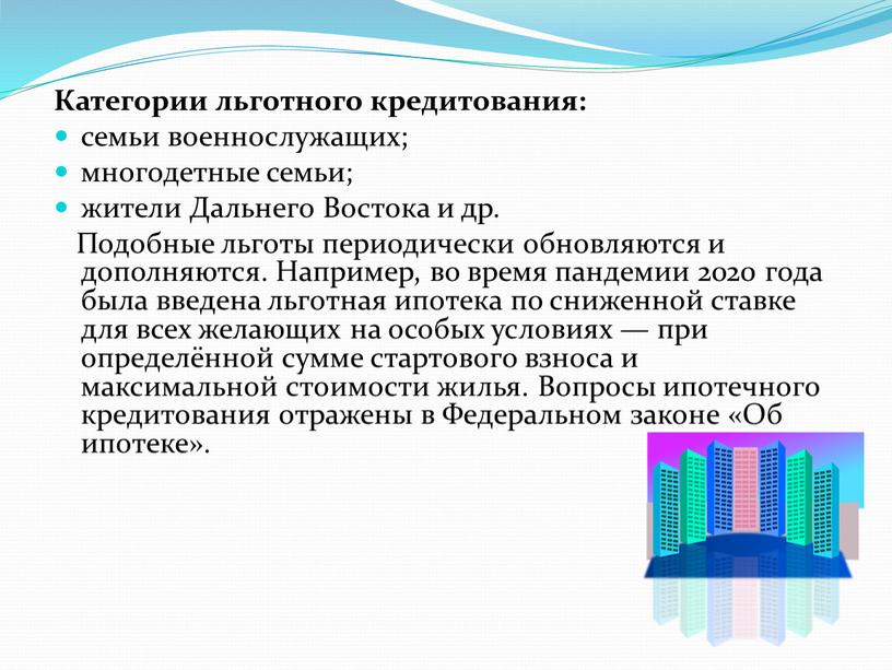 Категории льготного кредитования: семьи военнослужащих; многодетные семьи; жители