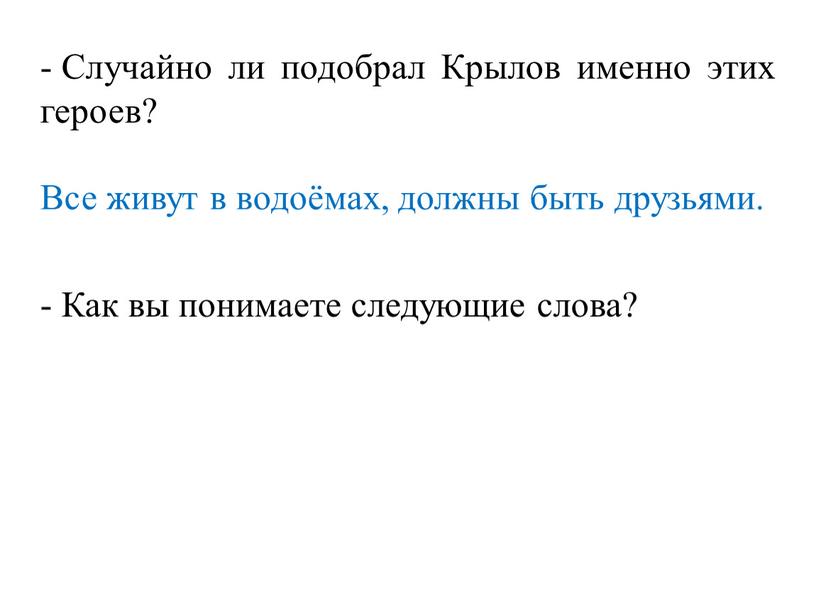 Случайно ли подобрал Крылов именно этих героев?