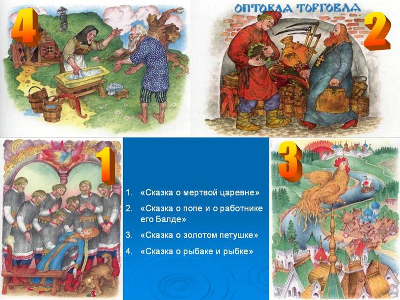 Презентация "Сказки А.С.Пушкина"