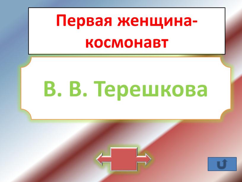 Первая женщина-космонавт В. В.