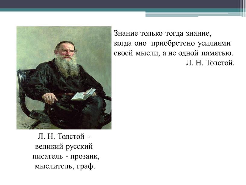 Знание только тогда знание, когда оно приобретено усилиями своей мысли, а не одной памятью