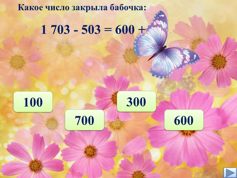 Какое число закрыла бабочка: 300 600 100 700