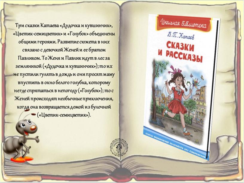 Три сказки Катаева «Дудочка и кувшинчик», «Цветик-семицветик» и «Голубок» объединены общими героями