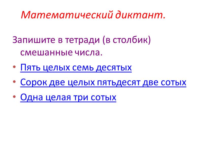 Математический диктант. Запишите в тетради (в столбик) смешанные числа