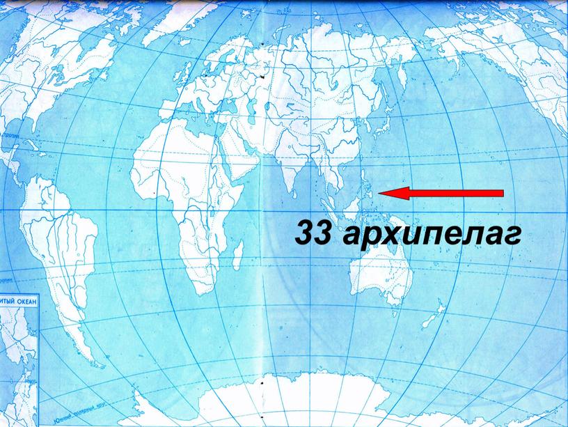 33 архипелаг
