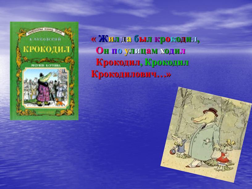 Жил да был крокодил, Он по улицам ходил