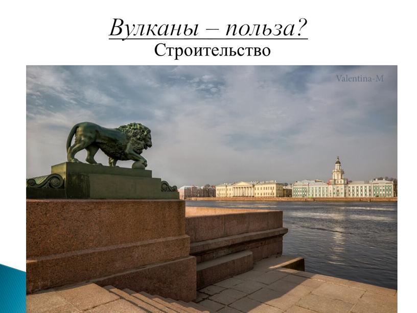 Строительство Вулканы – польза?