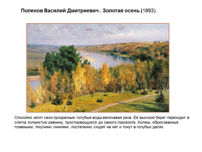 Поленов Василий Дмитриевич . Золотая осень ( 1893)