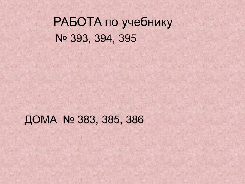 РАБОТА по учебнику № 393, 394, 395