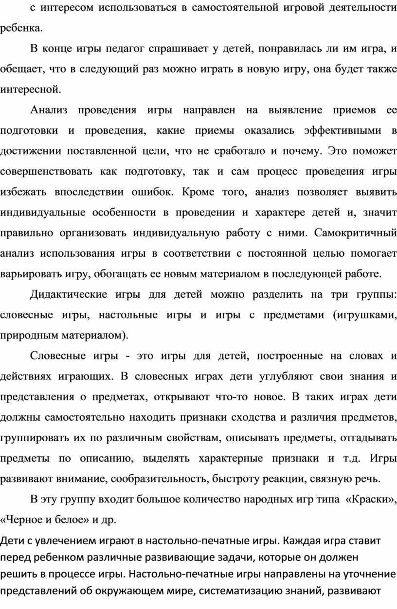 В конце игры педагог спрашивает у детей, понравилась ли им игра, и обещает, что в следующий раз можно играть в новую игру, она будет также…