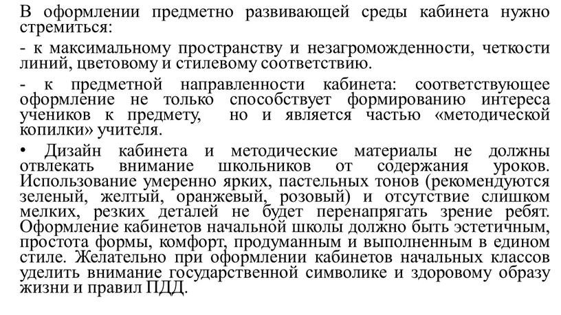 В оформлении предметно развивающей среды кабинета нужно стремиться: - к максимальному пространству и незагроможденности, четкости линий, цветовому и стилевому соответствию