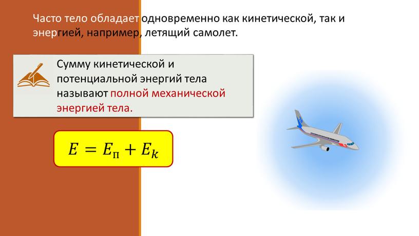 Часто тело обладает одновременно как кинетической, так и потенциальной энергией, например, летящий самолет