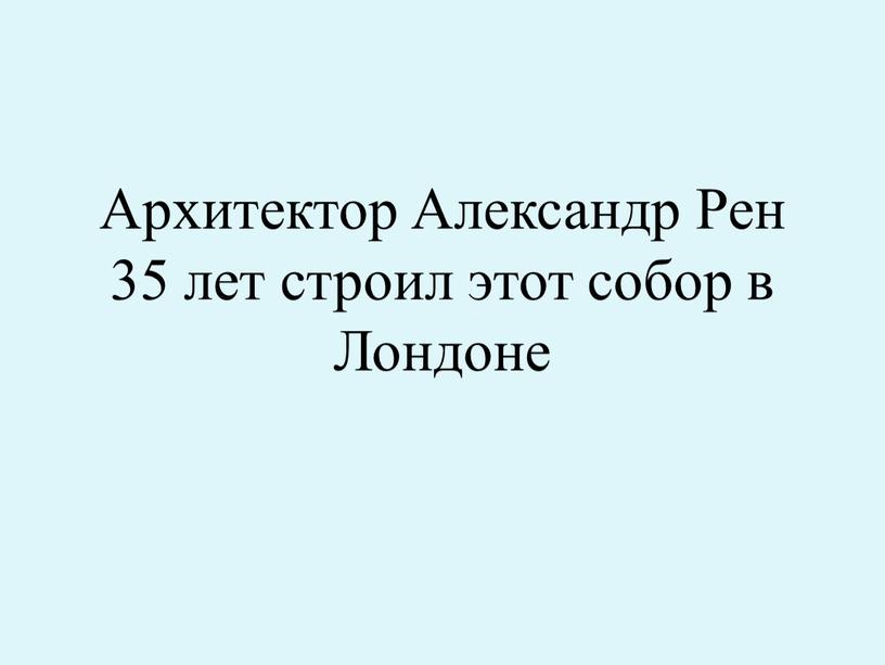 Архитектор Александр Рен 35 лет строил этот собор в