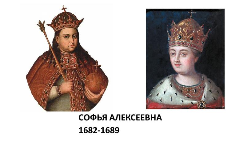 СОФЬЯ АЛЕКСЕЕВНА 1682-1689
