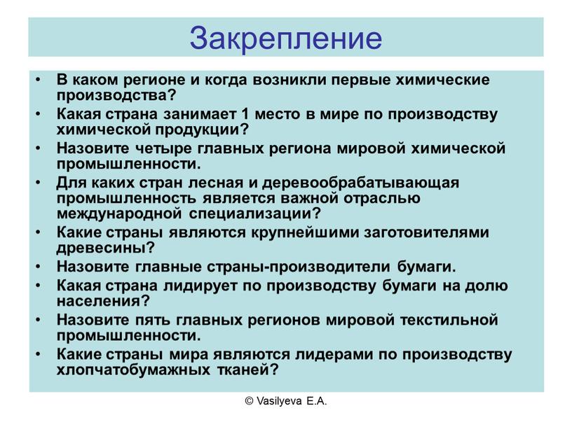 Vasilyeva E.A. Закрепление В каком регионе и когда возникли первые химические производства?