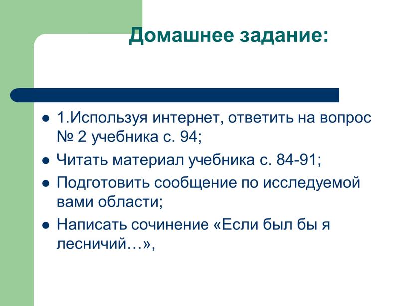 Домашнее задание: 1.Используя интернет, ответить на вопрос № 2 учебника с