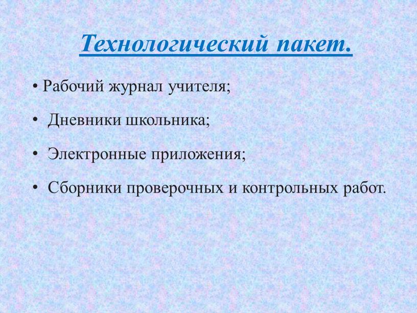 Технологический пакет. • Рабочий журнал учителя;