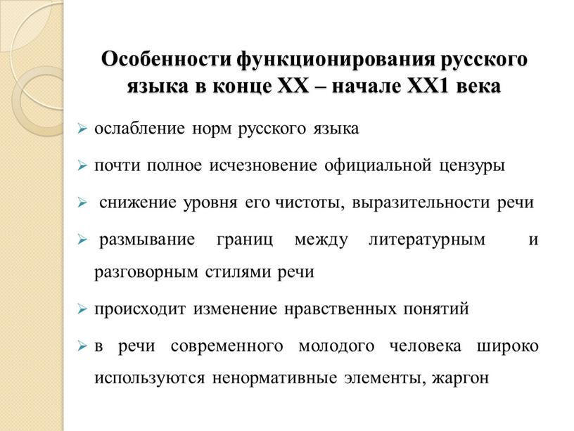 Особенности функционирования русского языка в конце