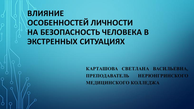 Влияние особенностей личности на безопасность человека в экстренных ситуациях