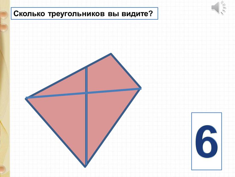 Сколько треугольников на рисунке