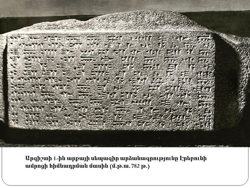 Արգիշտի 1-ին արքայի սեպագիր արձանագրությունը Էրեբունի ամրոցի հիմնադրման մասին (մ.թ.ա. 782 թ.)