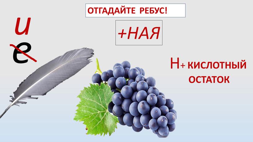 НАЯ Н+ КИСЛОТНЫЙ ОСТАТОК