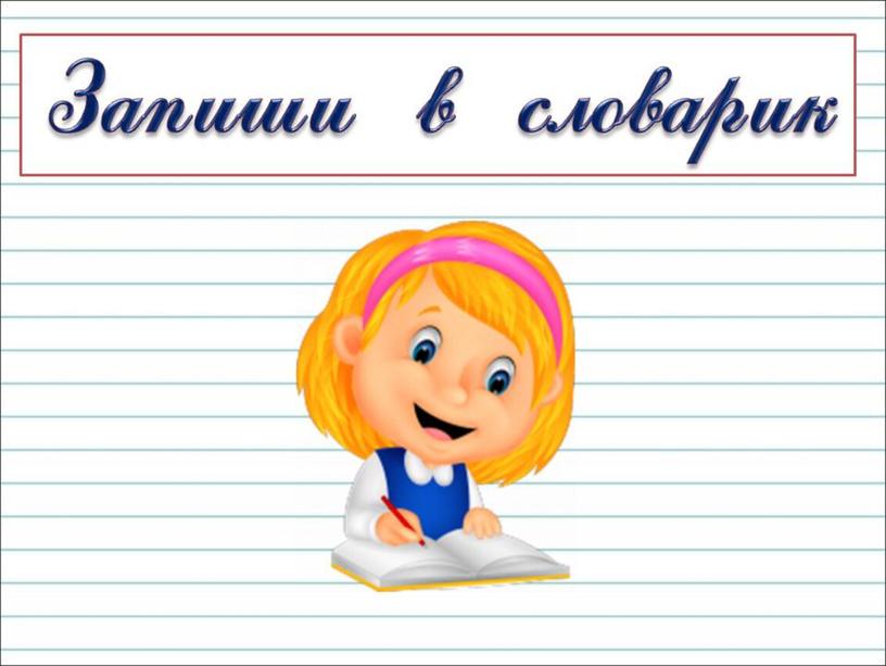 Презентация к уроку русского языка по теме "Как различать  звуки и буквы?" - 2 класс