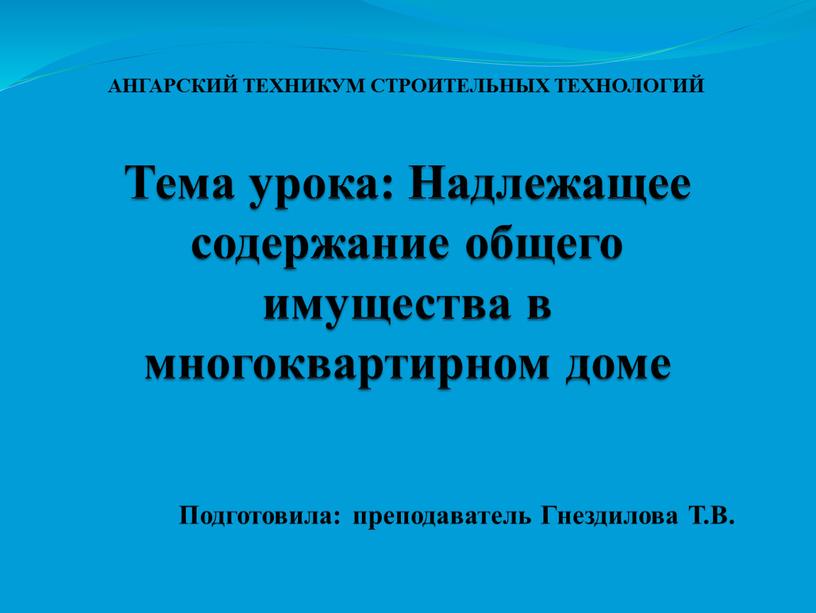 Тема урока: Надлежащее содержание общего имущества в многоквартирном доме