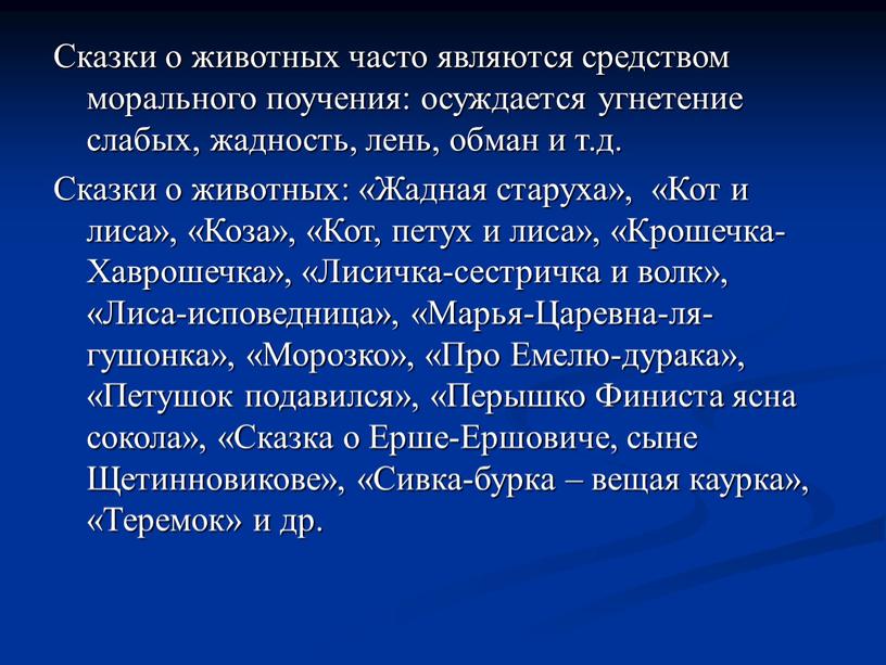 Сказки о животных часто являются средством морального поучения: осуждается угнетение слабых, жадность, лень, обман и т