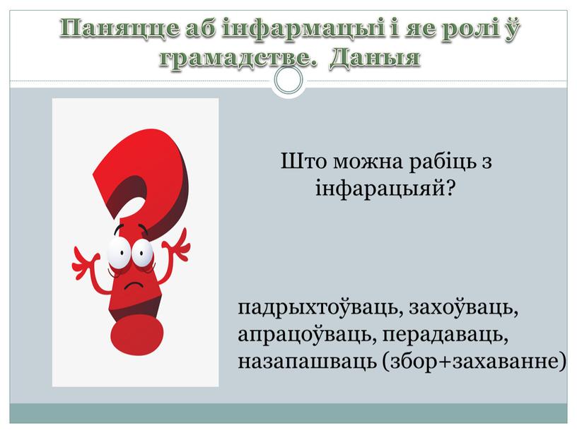 Паняцце аб інфармацыі і яе ролі ў грамадстве