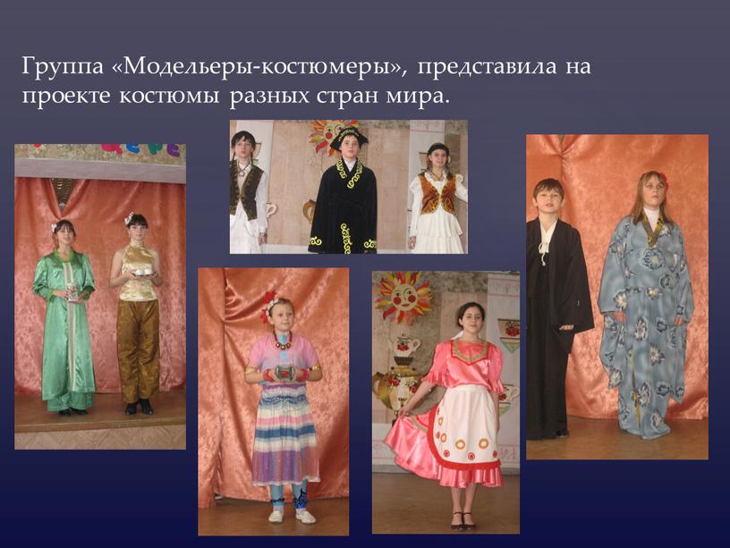 Группа «Модельеры-костюмеры», представила на проекте костюмы разных стран мира