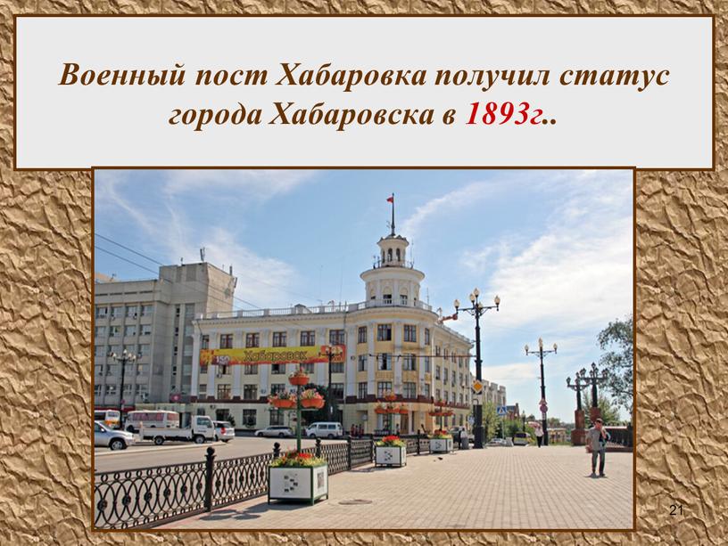 Военный пост Хабаровка получил статус города