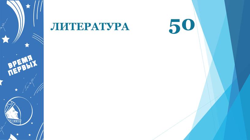 ЛИТЕРАТУРА 50