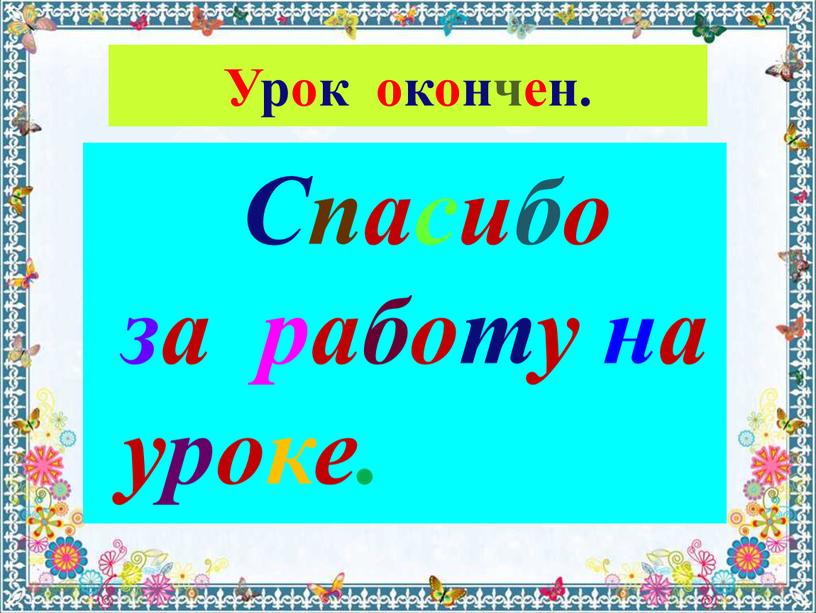 Урок окончен. Спасибо за работу на уроке