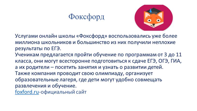 Фоксфорд Услугами онлайн школы «Фоксфорд» воспользовались уже более миллиона школьников и большинство из них получили неплохие результаты по