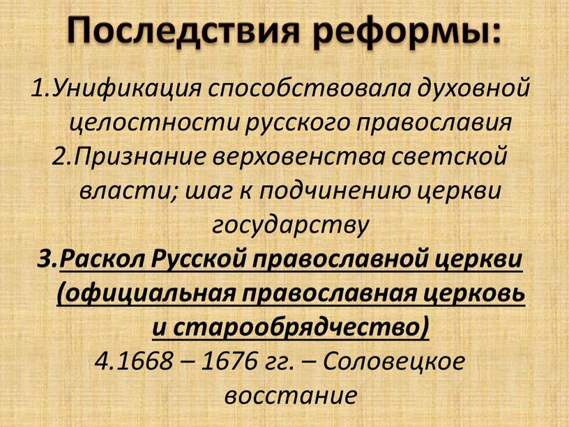 Последствия реформы: Унификация способствовала духовной целостности русского православия