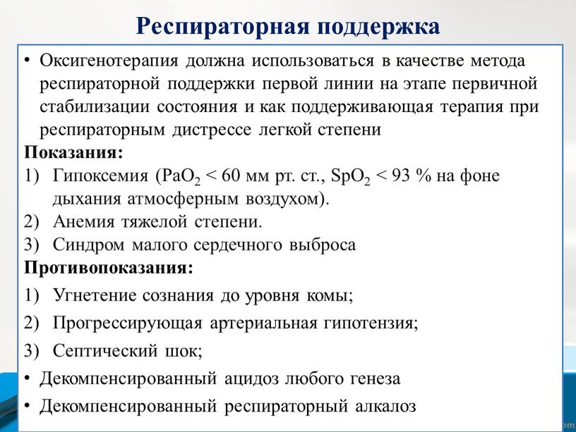 Респираторная поддержка Оксигенотерапия должна использоваться в качестве метода респираторной поддержки первой линии на этапе первичной стабилизации состояния и как поддерживающая терапия при респираторным дистрессе легкой…