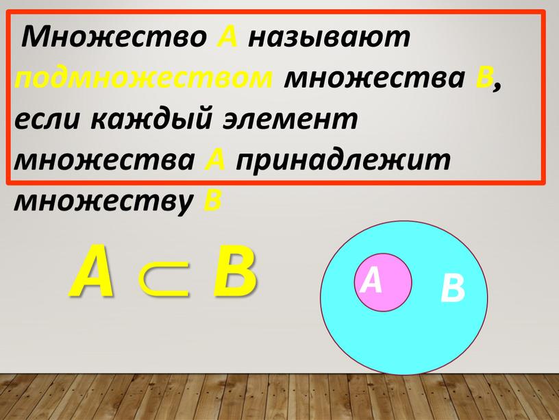 Множество А называют подмножеством множества