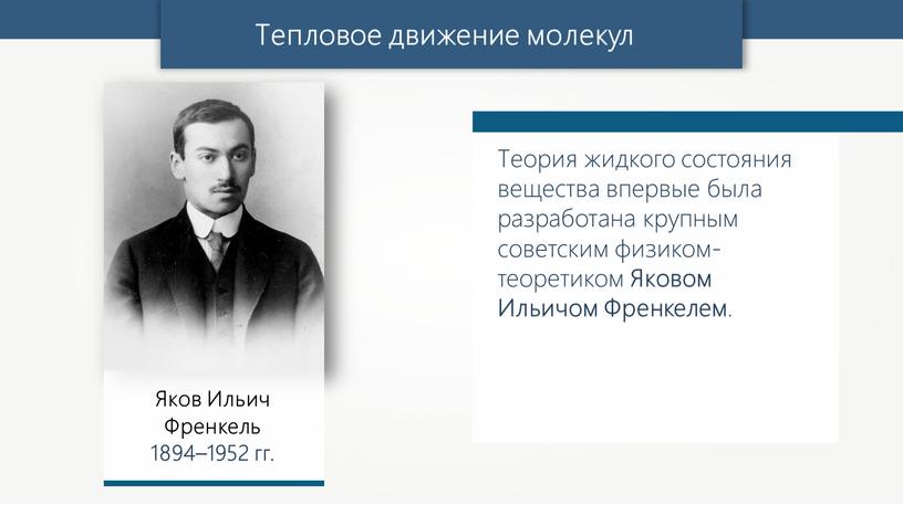 Тепловое движение молекул Теория жидкого состояния вещества впервые была разработана крупным советским физиком-теоретиком