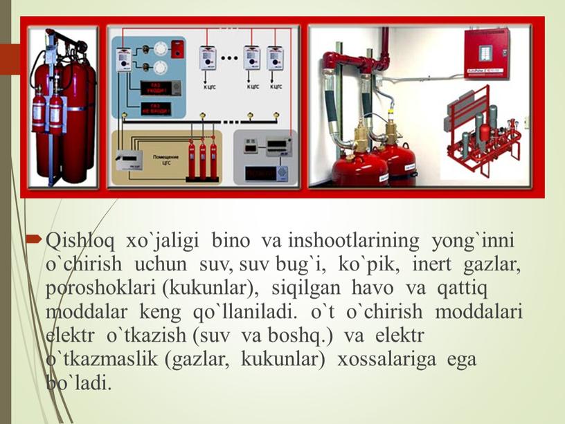 Qishloq xo`jaligi bino va inshootlarining yong`inni o`chirish uchun suv, suv bug`i, ko`pik, inert gazlar, poroshoklari (kukunlar), siqilgan havo va qattiq moddalar keng qo`llaniladi