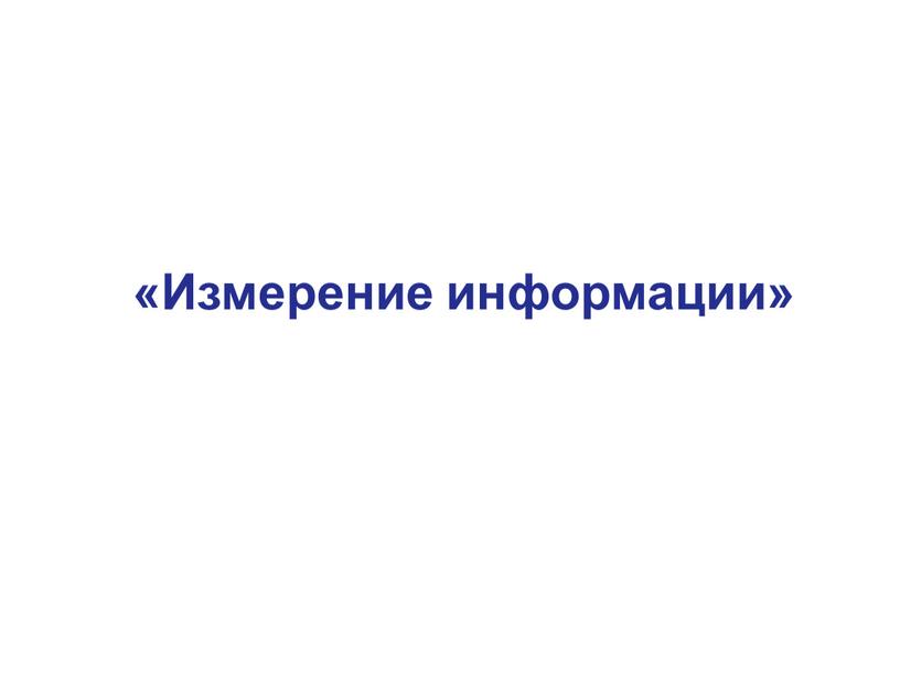 «Измерение информации»